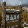 雪山東峰