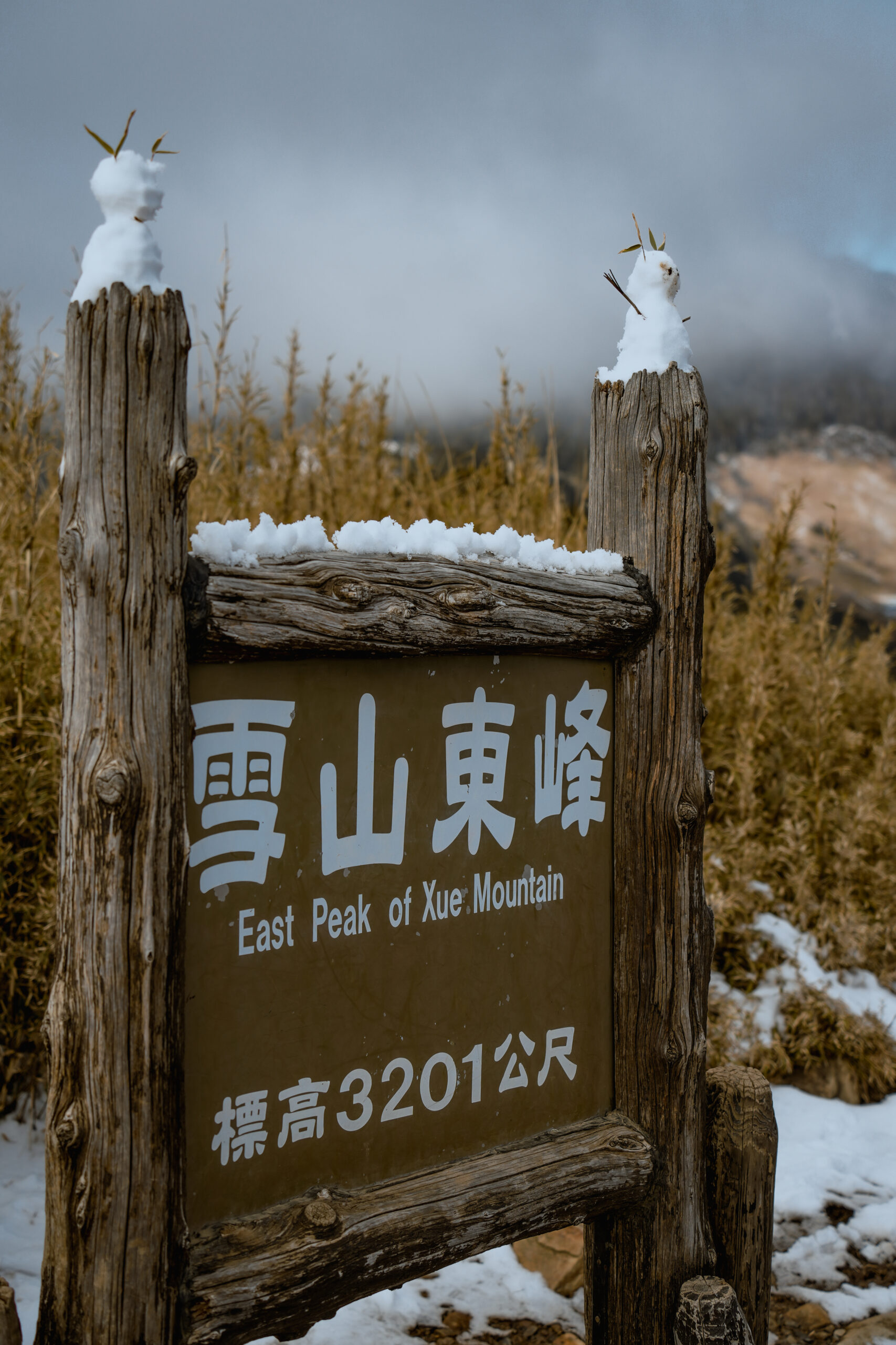 雪山東峰