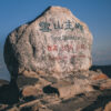 雪山主峰