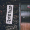 富士山兩天一夜｜御來光日出｜日本聖山｜世界遺產