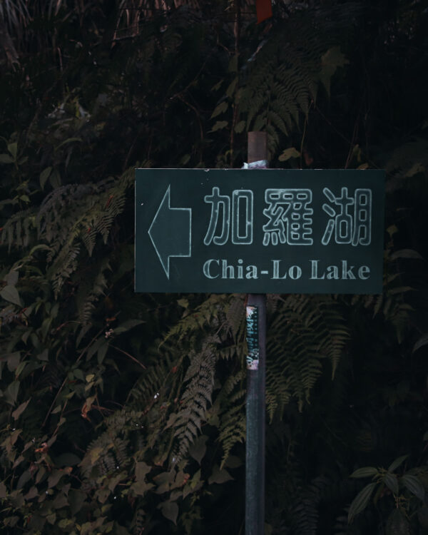 加羅湖